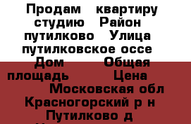 Продам 1 квартиру-студию › Район ­ путилково › Улица ­ путилковское оссе › Дом ­ 12 › Общая площадь ­ 223 › Цена ­ 2 100 000 - Московская обл., Красногорский р-н, Путилково д. Недвижимость » Квартиры продажа   